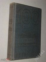 Сто лет. Александринский театр - театр Госдрамы 1832-1932 Дирекция Государственных театров 1932г.