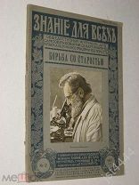 Шмидт П.Ю. Борьба со старостью. Знание для всех. №12. Петроград Сойкинъ П.П. 1915г.