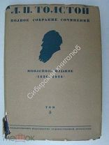 Толстой Л.Н. Полное собрание сочинений в 90 томах. 1928-1958 гг. том 5. Супер сохран.