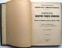 Гигиена. С 55 рисунками. 1903г.
