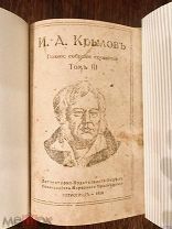 2 Крылов И. А. Полное собрание сочинений в 4-х томах 1918 г.