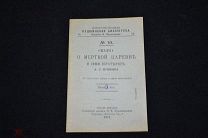 Сказка о мертвой царевне и семи богатырях Пушкин 1915 год