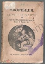 (Е Долгова) Флоренция Картинные галереи 2 Галерея Питти. Академия художеств.17-130 стр