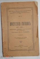 Иркутская летопись 1857-1880 г(Продолж.«Летописи»Пежемского и Кротова).Сост.Ник Романов 1914 Иркутск