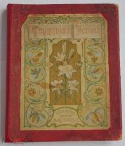 Священная история для детей Изложено княгиней Львовой 1904 Москва Издание Товарищества И. Д. Сытина