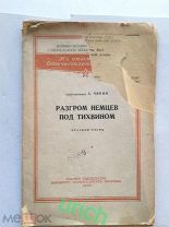 Брошюра (военное издание) 1942 г « Разгром немцев под Тихвином» + карты, оригинал