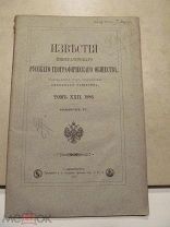 1887 Известия Императорского Русского Географического Общества. Батумская область.Туркестан. Каспий.