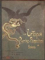 Функе В.В. История русско-японской войны в 6-ти томах (комплект). Р.Голике и А.Вильборг, 1907 г.