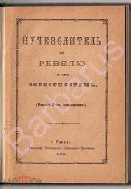 РЕДКОСТЬ. Херасков Н. А. архитектор. ПУТЕВОДИТЕЛЬ ПО РЕВЕЛЮ И ЕГО ОКРЕСТНОСТЯМ. Ревель 1899 г.