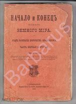 РЕДКОСТЬ. ПРАВОСЛАВИЕ. Начало и конец нашего земного мира. Опыт раскрытия пророчеств АПОКАЛИПСИСА.