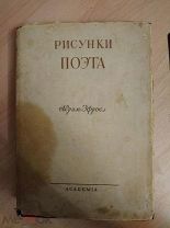 Эфрос Абрам. Рисунки поэта ACADEMIA. 1933