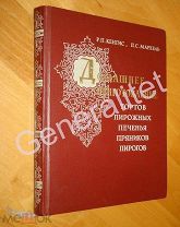 Домашнее приготовление тортов пирожных печенья пряников пирогов 1959 Кенгис Мархель Пищепромиздат