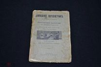 Книга домашний переплетчик 1911 г СПБ