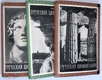 1958 Боннар А. Греческая цивилизация. В трех томах В суперобложках