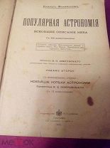 ПОПУЛЯРНАЯ АСТРОНОМИЯ Камилл Фламарион, с приложением К. Д. Покровского 1913 год