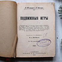 Подвижные игры. Собиратель бабочек. Э. Кольрауш, Г. Вагнер. 1903