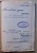 Флеров В. Наглядные уроки письма. Прописи, картинки, задачи, правила. Книжка 1-я, 19-е изд. - М.1915