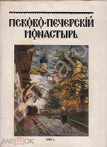 РЕДКОСТЬ. РУССКОЕ ЗАРУБЕЖЬЕ. Проф. Василий Синайский. ПСКОВО-ПЕЧЕРСКИЙ МОНАСТЫРЬ. АЛЬБОМ. Рига 1929