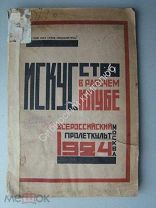 Искусство в рабочем клубе. изд. Пролеткульт - 1924 г.