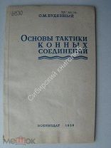 Буденный С.М. Основы тактики конных соединений. Воениздат - 1938 г.