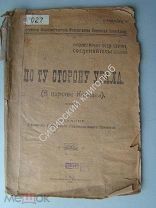 По ту сторону Урала (В царстве Колчака). Издание Уфа - 1919 г. Редкость.