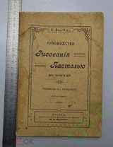Книга старинная Руководство рисования пастелью до 1917 года