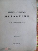 1912 Физическая география Палестины. Паломничество в Святую Землю. Русский паломник. Карта Палестины