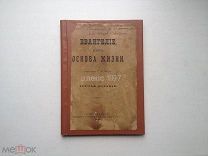ЕВАНГЕЛИЕ,КАК ОСНОВА ЖИЗНИ.СВЯЩЕННИК Г.ПЕТРОВ С.ПЕТЕРБУРГ 1899 г