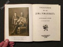 Трехсотлетие 1613-1913 дома Романовых.