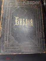 Библия.1908 г.Отличное состояние.