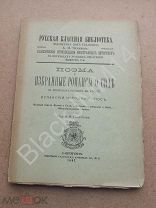 1897 г. Поэма и избранные романсы о Сиде в переводах русских писателей: Испанский народный эпос