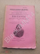 1912 Былины. Алеша Попович Тугарин Змей Илья Муромец Микула Селянович Святогор Садко Добрыня Никитич