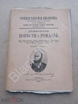 1895 г Древне-русские повести и романы Слово о Бове королевиче Басарге «Русская классная библиотека»
