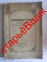 ГУБЕРНИЯ общество АРХАНГЕЛЬСК врач 1898 год ПРОТОКОЛ старинная КНИГА