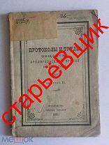 ГУБЕРНИЯ общество АРХАНГЕЛЬСК врач 1895 год ПРОТОКОЛ старинная КНИГА