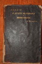 Лекции о душе человека и животных. Вильгельм Вундт. 1894