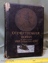 Книга Отечественная война и русское общество 1812-1912, том 6-й, 1912 год