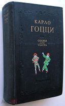 Карло Гоцци. Сказки для театра. 1956г.
