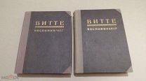 ГРАФ ВИТТЕ ВОСПОМИНАНИЯ В 2 ТОМАХ 1922 ГОД КНИГОИЗДАТЕЛЬСТВО СЛОВО БЕРЛИН