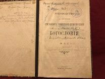 Руководство к изучению Христианского, православно -догматического богословия. 1898. Распродажа.