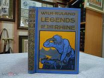 Ruland, Wilh. (Руланд В.) Legends of the Rhine. (Легенды Рейна.)1906 г.