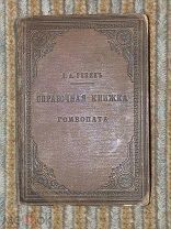 Книга ГЕНИК Справочная книжка гомеопата СПб Тип. Мин. внутренних дел Гомеопатия 1889 редкая