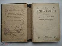 Русская поэзия. 1892 год. НАГРАДНАЯ КНИГА с грамотой и печатью. Пензенская женская прогимназия (пн2)