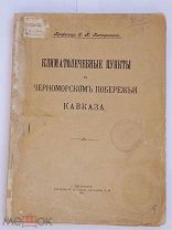 Пастернацкий. «Климатолечебные пункты на черноморском побережьи Кавказа».+ КАРТА СПБ 1899