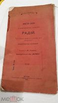 Книга брошюра Радий 1905 года.