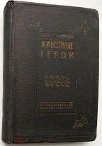 Сетон-Томпсон. Животные-герои. 1931г. (Рисунки автора)