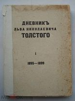 Дневник Льва Николаевича Толстого 1895-1899. Издание Сытина, 1916 (пн2)