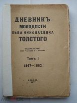 Дневник молодости Льва Николаевича Толстого 1847-1852. Издание Сытина, 1917 (пн2)