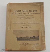 История города Харькова за 250 лет его существования.[в 2 т.]. 1905-1912РЕДКОСТЬ ЛОТ