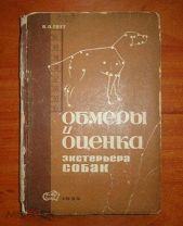 Книга: Обмеры и оценка экстерьера собак. Автор Готт Д.Д. 1935 год.